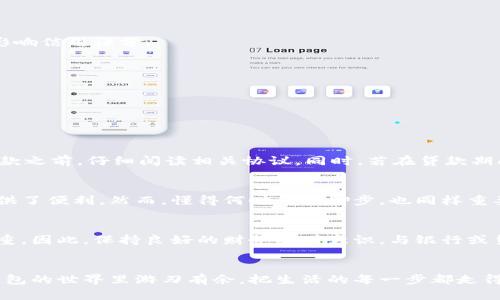   数字钱包贷款：轻松取消的全面指南 / 
 guanjianci 数字钱包,贷款,取消 /guanjianci 

引言：数字钱包的兴起与贷款的便利
在这个瞬息万变的数字时代，数字钱包如雨后春笋般涌现，改变了我们处理财务的方式。无论是在清晨的咖啡馆里，还是在熙熙攘攘的地铁上，只需轻轻一按，便能完成资金的转移与交易。与此同时，贷款服务的出现也让许多人在经济紧张时可以快速获得资金支持。一笔便捷的贷款，能够让你在“晨雾中的老桥”上更加从容，助你跨越眼前的难关。然而，生活总是充满变化，贷款的选择可能会因为多种因素而需被取消。

数字钱包贷款的基本认识
数字钱包贷款，是指通过某种数字钱包应用平台，用户可在短时间内申请并获得的小额贷款。这种贷款的优势在于不需要繁琐的审查程序，往往只需几分钟就能完成贷款申请，资金也会迅速到账。这种便利性尤其适合那些急需资金周转的情况下。

为何需要取消数字钱包贷款
虽然贷款提供了便利，但在某些情况下，你可能会发现自己需要取消这笔贷款。比如，财务状况好转，不再需要额外的资金支持；或者是发现了更具竞争力的贷款产品，想要转向更合适的选择。亦或是遇见了意外的经济压力，考虑到资金的安全性，决定不再向外借款。

取消数字钱包贷款的步骤
取消数字钱包贷款并不复杂，但每个数字钱包平台的操作界面和流程可能有所不同。以下是一个通用的步骤指南，希望能帮助你顺利取消贷款。

h4步骤一：登录你的账户/h4
首先，打开你的数字钱包应用，输入用户账号和密码登录。在“晨雾中的老桥”这个虚拟的世界里，你的财务信息如同小溪般流动，安全和隐私始终是第一位。

h4步骤二：查找贷款信息/h4
在主界面中，寻找“贷款”或“借款”选项。通常这个选项会在菜单的明显位置，以便用户快速访问。点击进去，你将看到自己所有的贷款记录，如同翻阅一页页生活中的诗篇。

h4步骤三：选择需要取消的贷款/h4
在贷款列表中，仔细查找你希望取消的那一笔贷款。确认了贷款金额、申请时间和还款日期后，点击该笔贷款。同时，读取申请时的条款与细则，以确保在取消贷款时不会产生额外费用或影响信用评分。

h4步骤四：提起取消申请/h4
一般来说，数字钱包平台会提供“取消贷款”或“请求贷款取消”的选项。点击后，系统可能会弹出确认框，询问你是否确定取消，以防误操作。确认后，保持耐心，等待系统处理。

h4步骤五：查看取消确认/h4
一旦申请成功，系统会通过邮箱或应用内消息通知你取消结果。在这个过程中，切记定期查看通知，以免错过任何重要信息。

不同情况的贷款取消：注意事项
根据你贷款的类型和借款目的，取消的流程可能会略有不同。比如，人们在数字钱包上申请的个人消费贷款、教育贷款、或是商业贷款，取消的条款和条件都不尽相同。因此，建议在申请贷款之前，仔细阅读相关协议。同时，若在贷款期间出现了特殊情况，比如经济危机、重大疾病等，建议及时联系客户服务，以便了解更多的解决方案。

总结：掌握金融的主动权
数字钱包贷款的出现，为我们提供了更大的财务灵活性。而了解如何取消这些贷款，才能更进一步地掌握自己的金融主动权。在这个快速发展的时代，信息化的管理手段为我们的生活提供了便利，然而，懂得何时停下脚步，也同样重要。希望每一个在“晨雾中的老桥”上奔跑的人，都能在这条财务路上，闯出属于自己的精彩。

额外的建议：如何合理使用贷款
在未来的日子里，合理使用贷款也许是我们更应关注的方向。贷款不仅是工具，更是一把双刃剑。适当的贷款可以帮助我们实现短期的财务目标，但过度的依赖则可能导致经济负担的加重。因此，保持良好的财务规划意识，与银行或贷款机构保持良好的沟通，才能确保我们在任何时刻都能自信应对。

小结：在变化中找到稳定
生活中，总会出现变化，而变化的每一步都需要我们的审慎推敲。无论是放弃一笔贷款，还是考虑新的机会，这些决策都源于对自身财务状况的深刻理解。希望这篇文章能帮助你在数字钱包的世界里游刃有余，把生活的每一步都走得更加稳健与踏实。