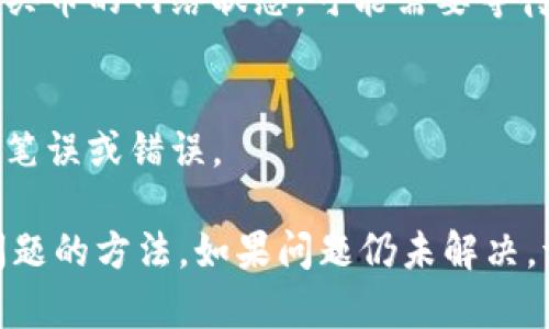 很抱歉，关于tpwallet买币后没有到账的问题，我建议您采取以下步骤来解决这个问题：

1. **确认区块链状态**：
   - 登录到相应的区块链区块浏览器，查看交易状态，确认交易是否已经被确认。如果交易处于“待确认”状态，通常需要等待一段时间。

2. **检查交易详情**：
   - 在tpwallet中查看您的交易记录，确保交易信息正确，包括接收地址和交易金额。

3. **与客服沟通**：
   - 如果交易已经被确认但仍未到账，可以尝试与tpwallet的客服团队联系，提供交易哈希或其他相关信息，以便他们更好地帮助您。

4. **查看网络状态**：
   - 有时网络拥堵可能导致交易延迟。请确认您购买币的网络状态，可能需要等待更长时间。

5. **重新检查钱包地址**：
   - 确保您在交易中使用的地址是正确的，未发生笔误或错误。

建议您根据以上步骤逐一排查，通常可以找到解决问题的方法。如果问题仍未解决，请务必寻求专业的支持。