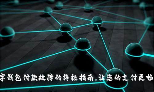 解决数字钱包付款故障的终极指南，让您的支付更畅通无阻！