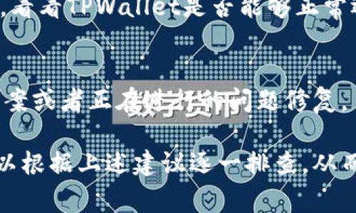 TPWallet闪退的原因可能有多种，下面列出了一些常见的原因及解决方案。

1. 应用版本问题
TPWallet的版本过旧可能导致不稳定或闪退。建议前往应用商店或官方渠道，检查是否有可用的更新版本。如果有，及时下载安装最新版本以避免闪退问题。

2. 系统兼容性
不同的手机操作系统（如iOS或Android）的版本差异，可能会导致TPWallet无法正常运行。确保你的手机系统达到TPWallet应用的最低要求，必要时可以进行系统更新。

3. 存储空间不足
如果设备的存储空间不足，可能会导致TPWallet在启动或运行时出现问题。建议检查手机存储情况，并删除不必要的文件或应用，以释放存储空间。

4. 缓存问题
长时间使用TPWallet可能会积累较多的缓存数据，这也可能导致应用闪退。可以尝试清除应用的缓存数据，具体操作通常是在手机的“设置”中找到“应用管理”，选择TPWallet，然后清除缓存。

5. 网络连接不稳定
TPWallet需要稳定的网络连接才能正常运行。如果你的网络信号不佳或出现断网的情况，可能会导致应用无法正常工作。此时，可以尝试切换网络，或者重启路由器和手机。

6. 软件冲突
有时，TPWallet可能与其他应用产生冲突。可以尝试关闭其他正在后台运行的应用，或者卸载最近安装的可能会影响TPWallet的应用，看看问题是否得到解决。

7. 设备性能不足
如果使用的手机比较老旧，性能不够强大，可能也会导致TPWallet在运行时出现闪退。此时，可以考虑升级硬件，或者在性能要求较低的设备上使用该应用。

8. 用户数据损坏
如果TPWallet的用户数据损坏，也可能使得应用无法正常启动。在这种情况下，可以尝试卸载后重新安装TPWallet。但请在此之前备份好你的钱包数据，以免损失重要信息。

9. 安全软件影响
某些防病毒软件或安全软件可能会将TPWallet的软件运行视为潜在威胁，导致闪退。可以尝试暂时禁用这些安全软件，看看TPWallet是否能够正常运行。

10. 联系客服寻求帮助
如果上述方法都未能解决TPWallet闪退的问题，可以尝试联系TPWallet的客服支持。他们可能会提供更专业的解决方案或者正在进行的问题修复。

总结起来，TPWallet闪退的原因可能多种多样，从版本问题、系统兼容性到网络影响等都有可能造成此类问题。用户可以根据上述建议逐一排查，从而找到合适的解决方法。希望通过这些信息，可以帮助到遇到TPWallet闪退问题的用户，让大家都能顺利使用这款应用。