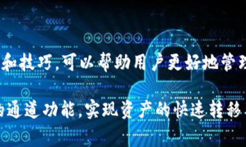 TP Wallet 是一个多链数字资产钱包，支持用户管理和交易各种加密资产。在使用 TP Wallet 时，了解通道（Funds Channel）是非常重要的，它可以帮助用户进行更快速、便捷的交易。以下是一些关于如何查看和使用 TP Wallet 通道的详细信息。

什么是 TP Wallet 通道？
TP Wallet 的通道功能允许用户在不同的区块链之间快速转移和管理资产。这种通道机制类似于一条桥梁，将不同的资产池连接起来，让用户可以避开繁琐的交易过程，快速完成资产的转移。通过这些通道，用户可以在需要时迅速获取资产，提升交易效率。

如何查看 TP Wallet 的通道？
要查看 TP Wallet 中的通道，用户可以按照以下步骤进行操作：
ol
listrong打开 TP Wallet 应用/strong：首先，确保你已经下载并安装了 TP Wallet 应用，并完成账户注册及登录。/li
listrong找到通道选项/strong：在主界面上，导航至“资产”或“交易”选项卡。在这里，你会看到一个专门用于管理通道的部分。/li
listrong访问通道详情/strong：点击“通道”选项，你将看到可用通道的列表。每个通道将显示相关的资产、支持的链、交易状态等信息。/li
listrong了解通道费用/strong：在通道列表中，你还可以查看每个通道的交易费用、转移速度以及是否支持即时交易等信息。/li
/ol

如何使用 TP Wallet 通道进行交易？
使用 TP Wallet 的通道进行交易是相对简单和直观的。以下是一些基本步骤：
ol
listrong选择通道/strong：在“通道”部分，选择你希望使用的通道，根据你要转移的资产和链的要求进行选择。/li
listrong输入交易信息/strong：在通道界面中，输入你想要转移的资产数量，以及接收地址等必要的信息。/li
listrong确认交易/strong：在确认页面上，再次检查你的交易信息，确保没有错误。确认无误后，点击“发送”或“交易”按钮。/li
listrong等待交易确认/strong：发起交易后，系统将开始处理该交易。你可以在通道界面中跟踪交易状态。/li
/ol

在 TP Wallet 使用通道的优势
TP Wallet 的通道机制为用户提供了多种优势：
ul
listrong降低交易成本/strong：通过使用通道，用户可以规避高额的链上交易费用，从而节省资金。/li
listrong提高交易速度/strong：通道交易通常比链上交易更快，快速到账，用户无需等待区块确认。/li
listrong多链支持/strong：TP Wallet 支持多条区块链，用户可以轻松在不同链之间转移资产，提升了资产的灵活性。/li
listrong用户友好界面/strong：TP Wallet 的界面设计友好，用户即使是新手也能顺畅地进行操作，降低了学习成本。/li
/ul

总结
TP Wallet 的通道功能不仅为用户提供了便捷的资产管理方案，还提升了整个数字资产交易的效率。了解通道的使用方法和技巧，可以帮助用户更好地管理他们的资产，实现更高效的投资策略。无论你是加密资产的新手还是经验丰富的投资者，掌握额外的操作技巧总是有益的。

通过不断地学习和实践，在 TP Wallet 中的资产运用将更加得心应手。希望以上信息能够帮助你顺利使用 TP Wallet 的通道功能，实现资产的快速转移与管理。