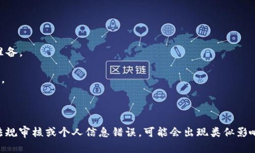 关于tpwallet提现是否会冻结卡里资金的问题，这里给您做详细解答。

### tpwallet提现是如何进行的？

在使用tpwallet（通常是指一种加密货币钱包或者某种数字资产交易平台）进行提现时，一般用户的资金会经历若干步骤。首先，您需要确保您的tpwallet账户内有足够的可提现余额。提现的流程一般包括输入提现金额、选择提现方式（例如银行转账、数字货币等）以及确认提现信息。

### 提现是否会冻结卡里的资金？

对于“tpwallet提现会冻结卡里的钱吗？”这个问题，答案通常是不会直接冻结您的银行卡资金。以下是更详细的解释：

1. **提现流程中的冻结情况**：
   在提现的过程中，tpwallet本身并不会直接对您的银行卡进行资金冻结。提现仅仅是将您在tpwallet账户内的资产转移到您的银行账户或数字钱包中。如果您在提款时遇到审核，可能会存在资金暂时不可用的情况，但这并非是银行卡被冻结，而是提现操作正在处理中。

2. **银行政策的影响**：
   不同的银行对待大额提现的方式不同。如果您的提现金额较大，银行可能会出于安全考虑暂时冻结您的账户，进行相关审核。这种情况通常是银行的政策，与tpwallet本身没有直接关系。

3. **法律合规的审查**：
   在某些情况下，加密货币的提现可能会受到法律合规的审查，比如反洗钱（AML）或客户身份识别（KYC）等。如果tpwallet在提现前需要确认您的身份，可能会导致资金的“冻结”，但这种冻结是临时的，通常会在审核通过后恢复正常。

4. **用户的操作失误**：
   有时用户可能在输入提现信息时出现错误，比如输入了错误的收款信息，导致提现被系统临时限制。这与银行卡直接冻结无关，但会影响到账时间。

### 如何避免提现阶段的麻烦？

为了减少提现时可能出现的问题，用户可以采取以下几项措施：

- **确认账户信息无误**：在进行提现操作前，请仔细确认您的银行账户信息和提现金额是否正确。
- **了解提取政策**：在使用tpwallet之前，了解其提现相关的政策和手续费，有助于您在进行大额提现时，提前做好准备。
- **注意银行通知**：定期查看银行的通知，有时候银行会因为系统更新或其他原因发出相关的提醒。
- **联系tpwallet客服**：如在提现过程中出现疑问或问题，可随时联系tpwallet的客服进行咨询，确保您的资产安全。

### 总结

总体而言，tpwallet的提现操作一般不会直接导致银行卡里的资金被冻结，但在一些特殊情况下，例如大额提现、法律法规审核或个人信息错误，可能会出现类似影响。理解这一过程后，用户在进行资产管理时就能更加从容应对，确保自己的资金安全和顺利转出。