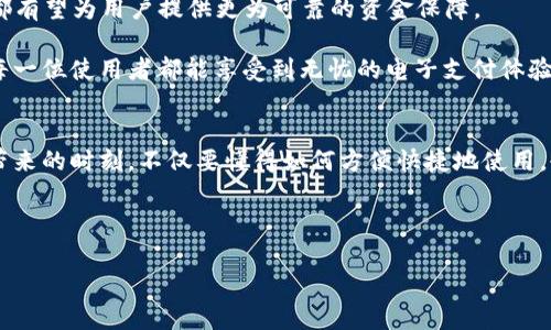 数字钱包转账能追回吗？从风险防范到安全保障的全景解析

数字钱包, 转账, 追回/guanjianci

引言：数字化时代的钱包变迁
在电子支付的浪潮中，传统的钱包正逐渐被数字钱包所取代。我们再也不需要随身携带厚厚的现金和各类银行卡，只需一部智能手机，便能轻松完成购物、充值、转账等多项金融交易。当数字钱包逐步融入我们的日常生活，它极大地方便了我们的支付方式，但随之而来的却是安全隐患和各种风险。在这篇文章中，我们将深入探讨数字钱包转账的安全性，尤其是当意外发生时，转账是否能够追回。

数字钱包的兴起：便捷与风险并存
数字钱包的便利性毋庸置疑。想象一下，在繁忙的都市生活中，你走进了一家咖啡店，只需用手机扫一扫二维码，便可轻松支付，无需再为找零钱而忧心忡忡。然而，当交易制度被压缩在几秒钟内时，其背后潜藏的风险同样不容忽视。

在这个信息化的浪潮中，数字钱包不仅让我们的生活更便捷，也让不法分子有了可趁之机。网络诈骗、账户盗用等情境时有发生，一旦遭遇错误转账或诈骗，许多人不禁会问：我是否能追回这笔损失？

转账能否追回？了解背后的规则
在探讨数字钱包转账能否追回之前，我们首先需要了解几个基本概念：转账协议、交易性质以及用户的责任。在大多数情况下，一旦交易完成，特别是当你确认转账后，资金便不可逆转。这与银行转账的操作机制相似，都是基于清晰的转账协议。

不同数字钱包提供商在处理纠纷时的政策各不相同。通常情况下，如果是因为用户操作失误而导致的错误转账，钱包提供商很难进行追回。但如果是由于系统故障，或是第三方恶意操作造成的问题，很多公司会采取措施来协助用户调整。

如何保护自己：使用数字钱包的安全小贴士
在意识到数字钱包转账风险后，保护自己的每一个步骤便显得尤为重要。首先，确保我们使用的是知名、信誉好的数字钱包平台。在选择时，可以考虑用户评价、交易安全认证以及客服响应速度等因素。

此外，定期更改密码、不随意点击陌生链接、启用双重身份验证等也都是防范风险的重要手段。在接到任何要求提供个人信息或转账请求的电话或信息时，保持警惕，以免落入诈骗的陷阱。

真实案例分析：追溯转账能否追回的可行性
为了让这一问题更为具体，我们通过几个真实案例来解读数字钱包转账是否能追回。第一案例是一位用户在网络购物时错误输入了收款方的支付信息，转账后发现收款人并非预期的卖家，致电客户服务却被告知该笔款项无法追回；而第二案例则是一位用户在咳嗽时点击了陌生链接，账户被黑，尽管他立即联系客服公司，仍然因为操作失误导致资金无法追回。

从这两个案例中，我们不难发现，一个明确的转账目的和安保措施能够在发生错误时有效减少损失，但即便如此，数字钱包的“便捷”也潜藏着一定的不可控风险。

未来展望：数字钱包的安全演进
未来，在数字钱包科技飞速发展的背景下，利用技术提升安全性将是各大支付服务商的必修课。不论是通过区块链技术增强透明度，还是通过AI算法实时监测可疑交易，这些都有望为用户提供更为可靠的资金保障。

它也许会是一个全新的变革时代，从根源上解决用户在使用过程中所面临的安全隐患。让我们期待，未来的数字钱包不仅会在便利性上革新，更会在安全保障上不断提升，让每一位使用者都能享受到无忧的电子支付体验。

结语：智慧消费的选择，安全无忧
综上所述，数字钱包在为我们的生活带来便利的同时，也难免会遭遇各种风险。当面临转账能否追回的困扰时，用户必须及时评估风险并采取预防措施。我们在享受优秀科技带来的时刻，不仅要懂得如何方便快捷地使用，也要学会更安全地守护自己的每一笔资金。

随着时代的发展，我们有理由相信，安全与便捷终将达到一个完美的平衡。让我们共同期待，在不久的将来，数字钱包会为我们带来更美好的消费体验。

希望通过这篇文章，能够帮助读者更好地理解数字钱包转账的安全性与可追溯性，并提供一些有价值的建议与提示。