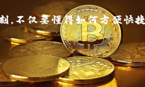 数字钱包转账能追回吗？从风险防范到安全保障的全景解析

数字钱包, 转账, 追回/guanjianci

引言：数字化时代的钱包变迁
在电子支付的浪潮中，传统的钱包正逐渐被数字钱包所取代。我们再也不需要随身携带厚厚的现金和各类银行卡，只需一部智能手机，便能轻松完成购物、充值、转账等多项金融交易。当数字钱包逐步融入我们的日常生活，它极大地方便了我们的支付方式，但随之而来的却是安全隐患和各种风险。在这篇文章中，我们将深入探讨数字钱包转账的安全性，尤其是当意外发生时，转账是否能够追回。

数字钱包的兴起：便捷与风险并存
数字钱包的便利性毋庸置疑。想象一下，在繁忙的都市生活中，你走进了一家咖啡店，只需用手机扫一扫二维码，便可轻松支付，无需再为找零钱而忧心忡忡。然而，当交易制度被压缩在几秒钟内时，其背后潜藏的风险同样不容忽视。

在这个信息化的浪潮中，数字钱包不仅让我们的生活更便捷，也让不法分子有了可趁之机。网络诈骗、账户盗用等情境时有发生，一旦遭遇错误转账或诈骗，许多人不禁会问：我是否能追回这笔损失？

转账能否追回？了解背后的规则
在探讨数字钱包转账能否追回之前，我们首先需要了解几个基本概念：转账协议、交易性质以及用户的责任。在大多数情况下，一旦交易完成，特别是当你确认转账后，资金便不可逆转。这与银行转账的操作机制相似，都是基于清晰的转账协议。

不同数字钱包提供商在处理纠纷时的政策各不相同。通常情况下，如果是因为用户操作失误而导致的错误转账，钱包提供商很难进行追回。但如果是由于系统故障，或是第三方恶意操作造成的问题，很多公司会采取措施来协助用户调整。

如何保护自己：使用数字钱包的安全小贴士
在意识到数字钱包转账风险后，保护自己的每一个步骤便显得尤为重要。首先，确保我们使用的是知名、信誉好的数字钱包平台。在选择时，可以考虑用户评价、交易安全认证以及客服响应速度等因素。

此外，定期更改密码、不随意点击陌生链接、启用双重身份验证等也都是防范风险的重要手段。在接到任何要求提供个人信息或转账请求的电话或信息时，保持警惕，以免落入诈骗的陷阱。

真实案例分析：追溯转账能否追回的可行性
为了让这一问题更为具体，我们通过几个真实案例来解读数字钱包转账是否能追回。第一案例是一位用户在网络购物时错误输入了收款方的支付信息，转账后发现收款人并非预期的卖家，致电客户服务却被告知该笔款项无法追回；而第二案例则是一位用户在咳嗽时点击了陌生链接，账户被黑，尽管他立即联系客服公司，仍然因为操作失误导致资金无法追回。

从这两个案例中，我们不难发现，一个明确的转账目的和安保措施能够在发生错误时有效减少损失，但即便如此，数字钱包的“便捷”也潜藏着一定的不可控风险。

未来展望：数字钱包的安全演进
未来，在数字钱包科技飞速发展的背景下，利用技术提升安全性将是各大支付服务商的必修课。不论是通过区块链技术增强透明度，还是通过AI算法实时监测可疑交易，这些都有望为用户提供更为可靠的资金保障。

它也许会是一个全新的变革时代，从根源上解决用户在使用过程中所面临的安全隐患。让我们期待，未来的数字钱包不仅会在便利性上革新，更会在安全保障上不断提升，让每一位使用者都能享受到无忧的电子支付体验。

结语：智慧消费的选择，安全无忧
综上所述，数字钱包在为我们的生活带来便利的同时，也难免会遭遇各种风险。当面临转账能否追回的困扰时，用户必须及时评估风险并采取预防措施。我们在享受优秀科技带来的时刻，不仅要懂得如何方便快捷地使用，也要学会更安全地守护自己的每一笔资金。

随着时代的发展，我们有理由相信，安全与便捷终将达到一个完美的平衡。让我们共同期待，在不久的将来，数字钱包会为我们带来更美好的消费体验。

希望通过这篇文章，能够帮助读者更好地理解数字钱包转账的安全性与可追溯性，并提供一些有价值的建议与提示。