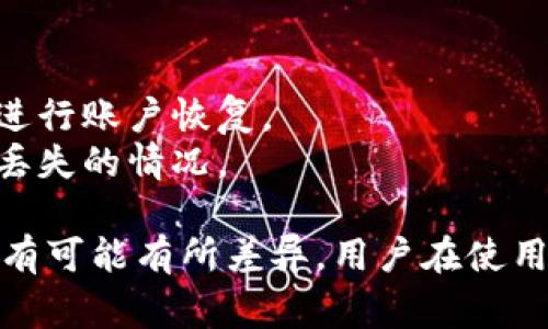 数字钱包的挂失流程通常由平台的具体规定和处理效率决定，以下是一般情况和步骤说明：

1. **挂失申请**：
   - 用户需在数字钱包应用中找到“挂失”或“安全”相关选项，按照指示输入账户信息并提交挂失申请。
   - 大多数数字钱包会要求用户验证身份，可能包括输入密码、短信验证或其他身份认证方式。

2. **处理时间**：
   - 一旦提交挂失申请，平台通常会在几分钟到几个小时内开始处理。
   - 如果需要人工审核，可能会导致处理时间延长，最长可能需要一到两个工作日。

3. **确认挂失状态**：
   - 挂失申请处理完成后，用户将收到一条确认消息，说明账户已成功挂失，并提供后续处理指导。

4. **重新设置或恢复账户**：
   - 用户可能需要通过安全问题、电子邮件或手机号码进行账户恢复。
   - 重要的是备份好新的访问信息，以防后续出现再次丢失的情况。

需要注意的是，不同品牌和服务的数字钱包对挂失的流程有可能有所差异，用户在使用前最好阅读相关的用户协议或联系客服获取准确的信息。