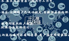 数字钱包的挂失流程通常由平台的具体规定和处