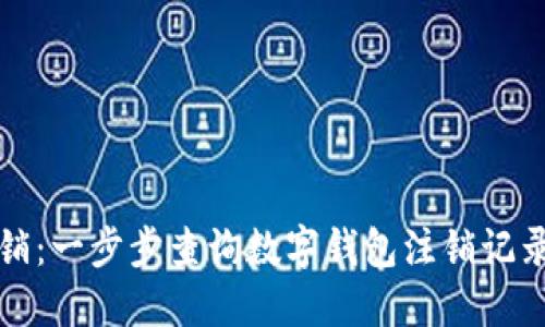 轻松注销：一步步查询数字钱包注销记录的方法