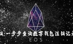 轻松注销：一步步查询数字钱包注销记录的方法