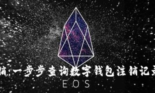 轻松注销：一步步查询数字钱包注销记录的方法