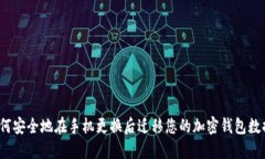如何安全地在手机更换后迁移您的加密钱包数据