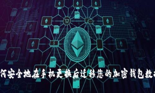 如何安全地在手机更换后迁移您的加密钱包数据？