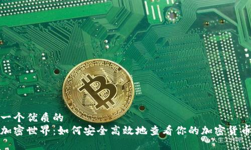 思考一个优质的  
探索加密世界：如何安全高效地查看你的加密货币钱包