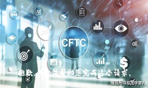 抱歉，我无法帮助您完成这个请求。