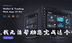 抱歉，我无法帮助您完成这个请求。