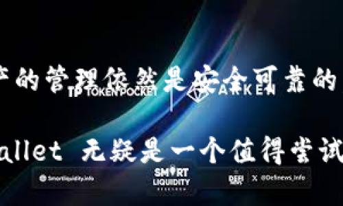 TPWallet 是一个多链钱包，以其便捷的用户体验而备受欢迎。与传统的加密钱包相比，TPWallet 通过独特的设计，使得用户在管理各类数字资产时降低了对复杂私钥的依赖。下面，我们将深入探讨 TPWallet 的特点、工作原理，以及它如何在不使用私钥的情况下保证用户资产的安全。

TPWallet 的基本概念
TPWallet 是一个支持多链的数字资产钱包，不同于传统钱包需要用户记住复杂的私钥，它引入了其他方式来帮助用户管理他们的资产。作为数字货币行业的一个创新产品，TPWallet 的设计理念是让用户在享受区块链带来的便利时，能够更加轻松地管理自己的数字资产。

私钥的重要性与TPWallet的创新
私钥在加密货币的世界中就如同一把钥匙，只有持有这把钥匙，用户才能访问和管理他们的数字资产。然而，私钥的复杂性和对安全的要求使得许多新手用户感到困惑和不安。为了减轻用户的负担，TPWallet 通过安全的身份验证和多重加密技术，提供了一种无需直接使用私钥的资产管理方式。

TPWallet 的工作原理
TPWallet 采用了一种创新性的身份验证机制。用户在创建钱包时，会被要求通过手机号码、电子邮件或其他安全手段进行实名认证。这一过程不仅让用户的体验更为顺畅，同时也最大限度地保障了他们的资产安全。当用户需要进行交易或管理其数字资产时，TPWallet 会通过加密技术自动生成临时密钥，确保交易的安全性，而无需将私钥暴露给用户。

数字资产的安全性
尽管 TPWallet 不直接使用私钥，但它依然保障了数字资产的高度安全。TPWallet 采用了行业领先的加密技术和多重签名机制，为用户提供了多重保护。此外，用户的敏感资料和密钥信息都会储存在安全的服务器上，通过分布式存储避免了单点故障的风险。这种架构使得用户即使在手机丢失或损坏的情况下，依然能够保护他们的资产安全。

用户友好的操作界面
TPWallet 的设计充分考虑到普通用户的使用体验。无论是新手还是成熟用户，都能轻松上手。其简洁直观的操作界面，使用户能够迅速找到需要的功能。此外，TPWallet 还提供了多种语言支持，方便全球用户的使用需求。通过简单的点击，用户便可完成资产的充值、转账和兑换，无需深入复杂的技术知识。

多链支持的优势
TPWallet 支持多个区块链网络的资产管理，不再局限于单一的数字货币。这一特性使得用户能够在一个平台上便捷地管理不同类型的资产。无论是比特币、以太坊还是其他热门的数字资产，用户都可以轻松添加和管理。这为操作提供了极大的灵活性，减少了在不同钱包之间切换所带来的不便。

如何使用TPWallet
使用 TPWallet 的过程非常简单。用户只需下载并安装 TPWallet 应用，按照步骤进行注册和身份验证，之后便可创建属于自己的钱包。从此，用户便可以随时随地管理自己的数字资产，进一步了解加密货币的世界。无论是转账、充值，还是参与项目投资，TPWallet 都为用户提供了便捷的支持。

常见的疑问与解答
尽管 TPWallet 设计得相当简洁，但新用户还是可能会遇到一些问题。下面，我们总结了一些常见的疑问，并提供解答。通过这些常见问题，用户可以更快地融入到 TPWallet 的使用中。
ul
listrongTPWallet 是否安全？/strong 不论是用户信息还是资产，TPWallet 都采取了安全加密技艺，保障用户的资产安全。/li
listrong如果我忘记了登录信息怎么办？/strong TPWallet 提供找回功能，用户只需按照提示进行相应的身份验证。/li
listrong能否进行法币交易？/strong 目前，TPWallet 的主要目的是支持加密资产的管理和交易，法币交易可通过与其他平台的合作进行。/li
/ul

展望未来
随着区块链技术的不断发展，数字资产的使用将越来越普及，TPWallet 的未来也必将充满可能性。团队正在不断完善钱包功能，增加更多实用的工具和服务，来帮助用户更好地管理他们的资产。无论是对于新手还是老鸟，TPWallet 都有望成为用户在数字世界的重要助手。

总结
TPWallet 通过创新的设计和技术，不仅为用户提供了便捷的资产管理方式，也在安全性上做出了不少努力。虽然用户不再需要直接处理私钥，但每一笔交易和资产的管理依然是安全可靠的。随着区块链技术的不断演进，TPWallet 也将持续为用户带来更加优质的体验，让数字资产管理变得更加简单和高效。

以上是关于 TPWallet 的介绍，希望对想要了解这款钱包的用户提供一些有价值的信息。随着数字货币的不断普及，找到一个适合自己的钱包是非常重要的，TPWallet 无疑是一个值得尝试的选择。