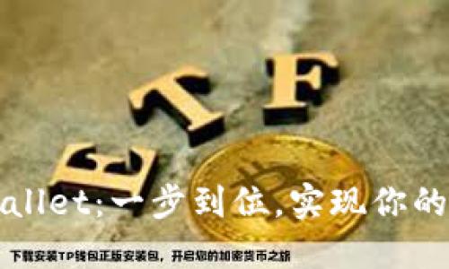 轻松充值TPWallet：一步到位，实现你的数字资产梦想