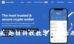 迈向未来：趣链科技数字钱包的无限可能