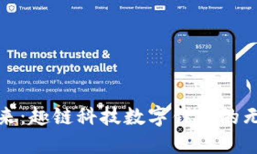 迈向未来：趣链科技数字钱包的无限可能
