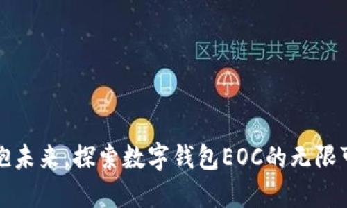 拥抱未来，探索数字钱包EOC的无限可能