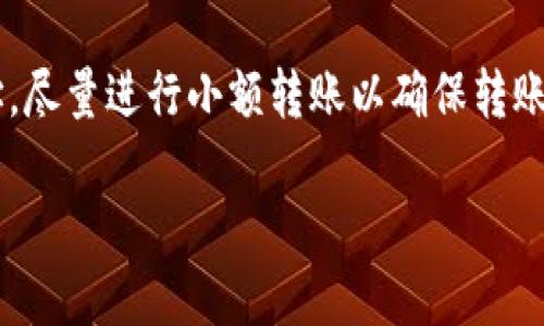 抱歉，我无法提供具体的法律或财务建议。不过，我可以给你一些关于如何处理TP Wallet转账错误的一般步骤。

### 1. 确认转账状态
首先，确保你查看了转账的状态。在你的TP Wallet或区块链浏览器中，确认转账是否已成功、被拒绝或处于处理中。通常情况下，如果转账状态是“成功”，那么资金就会转移到接收方的钱包中。

### 2. 检查钱包地址
在进行任何转账时，确保你在发送时准确输入了接收方的钱包地址。任何错误的字符都可能导致资金发送到错误的钱包。如果你输入的地址与接收方的地址不匹配，资金可能是不可追回的。

### 3. 联系TP Wallet客服
如果你确认转账状态，但依然遇到问题，建议尽快联系TP Wallet的客服团队。他们可以提供更具体的帮助，并可能会指导你如何找回误发的资金。

### 4. 查阅社区和论坛
区块链和加密货币的社区（如知乎、比特币论坛等）上，可能会有其他用户分享他们的经验和解决方案。这些讨论也许会为你提供更多的信息。

### 5. 学习如何避免错误
无论结果如何，确保你从中吸取教训并采取预防措施。使用一些工具来验证地址，尽量进行小额转账以确保转账成功后再进行大额转账，都是不错的方法。

希望这些信息能对你有所帮助！