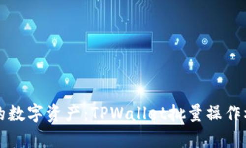 轻松管理你的数字资产：TPWallet批量操作机器人全解析
