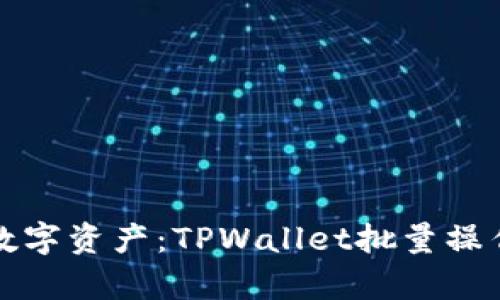 轻松管理你的数字资产：TPWallet批量操作机器人全解析