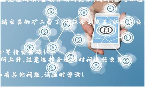 对于在TPWallet中充值以太坊（ETH）以支付矿工费的过程，以下是一个图片指导，希望能帮助用户更好地理解操作步骤。如果您有不明之处，请随时提问。

### TPWallet充值ETH矿工费的步骤

#### 1. 打开TPWallet
确保您的手机或设备上已经安装了TPWallet应用程序，并使用您的钱包地址登录。TPWallet的界面，一目了然。

#### 2. 找到“充值”选项
在TPWallet主界面，您可以看到“资产”选项卡，点击该选项，您将看到您的资产概览页面。在这里，找到“充值”或“获取资产”的按钮。

#### 3. 选择以太坊（ETH）
在充值页面中，会有多个数字资产的选项。请找到并选择以太坊（ETH），因为您需要充值ETH来支付矿工费。

#### 4. 复制钱包地址
在ETH充值页面，TPWallet会提供一个充值地址，这个地址是您的以太坊钱包地址。点击复制按钮，将这个地址复制到剪贴板上。

#### 5. 进行转账
打开您常用的交易所或其他钱包应用程序，选择转账功能。在转账页面中，将刚刚复制的ETH地址粘贴到收款地址栏中，输入您想要转账的ETH数量。

#### 6. 确认转账
检查转账信息，确保地址和数量无误。确认交易，并完成转账操作。请注意，转账可能需要一些时间来确认，有时候会受网络拥堵的影响。

#### 7. 查看交易状态
在TPWallet的资产页面，您可以看到您的以太坊余额，如果充值成功，金额会及时更新。同时，您可以通过相关区块链浏览器（例如Etherscan）来查询交易状态。

#### 8. 完成充值，使用ETH支付矿工费
一旦您的ETH余额增加，您就可以在需要的时期支付以太坊交易的矿工费了。确保余额充足，以避免交易失败。

### 注意事项
- 确保使用的是准确的充值地址，避免资产损失。
- 各个交易所的转账时间和手续费可能有所不同，请耐心等待交易确认。
- 在高峰期时，以太坊网络可能会拥堵，矿工费可能会有所上升，注意选择合适的时间进行交易。

希望以上步骤能帮助您顺利充值以太坊以支付矿工费。如有其他问题，请随时咨询！