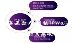 红色感叹号背后的真正含义：解锁TPWallet的使用技