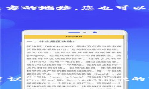 要将TPWallet中的FIST币转出，可以按照以下步骤进行操作。请注意，具体的操作流程可能会因TPWallet版本和更新而有所不同，因此建议您在操作时参考最新的官方指南或支持信息。下面是一个基本的转出流程：

步骤一：打开TPWallet应用
首先，在您的手机上找到TPWallet应用并点击打开。如果您还没有安装TPWallet，可以前往应用商店下载并安装。

步骤二：登录您的钱包
在应用首页，您需要使用您的钱包密码或生物识别方式（如指纹或面部识别）进行登录。如果您尚未创建钱包，按照应用上的指示创建一个新钱包，并确保妥善保存好助记词和私钥，以防丢失。

步骤三：选择FIST币
登录后，您会看到钱包首页的资产列表。在列表中找到FIST币，点击它以查看相关信息。在这里，您可以看到您的FIST余额和最近的交易记录。

步骤四：选择转账功能
在FIST币页面，寻找“转账”或“发送”的选项，点击进入转账页面。在此页面，您将需要输入接收方的地址以及要转账的金额。

步骤五：输入接收方地址
确保您输入的接收方地址是正确的，建议使用“复制和粘贴”的方式来避免手动输入出现错误。如果您正在向某个交易所转账，请确保该交易所支持FIST币，并且您输入的地址是该交易所生成的FIST充币地址。

步骤六：输入转账金额
在转账框中输入您要发送的FIST币的数量。请注意，确保您在转账金额上留出必要的手续费，避免因余额不足导致转账失败。

步骤七：确认转账信息
在点击“确认”或“发送”之前，仔细核对接收方地址和转账金额，确保一切信息无误。转账一旦确认，通常是不可撤回的。

步骤八：提交并验证转账
确认无误后，点击“确认”发送转账请求。根据TPWallet的设置，您可能需要进行二次验证，例如输入交易密码或通过生物识别进行确认。

步骤九：查看转账状态
提交转账请求后，您可以在FIST币页面查看该交易的状态。一旦交易处理完成，资金将会转入接收方的地址，您也可以在区块链浏览器中查看交易详情。

注意事项
在进行数字货币转账时，请注意以下几点：
ul
li确保使用正确的接收地址，任何错误都可能导致资产永久丢失。/li
li务必妥善保存您的私钥和助记词，任何信息泄露都可能导致资产被盗。/li
li在转账前检查当前网络拥堵情况和手续费，以避免因手续费不足导致转账延迟。/li
/ul


通过以上步骤，您应该能够顺利地将FIST币从TPWallet转出。如果在操作过程中遇到任何问题，建议咨询TPWallet的客服或查阅官方帮助文档。