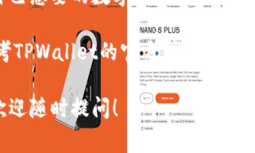 在这里，我将为你提供一个关于如何使用TPWallet进行购币的详细指南，包括步骤、注意事项以及常见问题解答。请根据以下内容操作。

什么是TPWallet？

TPWallet是一款支持多种数字货币交易的钱包应用，它不仅允许用户安全地存储和管理各种加密货币，还提供了方便的购币功能。通过TPWallet，用户可以用法币直接购买比特币、以太坊等主流货币，简单便捷。

准备工作：下载并注册TPWallet

首先，你需要在手机应用商店（iOS或Android）下载TPWallet应用。确认下载后，打开应用并按照提示创建你的账户。这通常需要设置一个安全密码以及进行邮箱或手机验证，确保你的账户安全。

使用TPWallet购币的步骤

h4步骤一：登陆账户/h4

打开TPWallet应用，输入你的用户名和密码进行登陆。如果你启用了双重身份验证，请按提示完成身份验证步骤。

h4步骤二：选择购币功能/h4

在主界面上，找到“购币”或“买币”选项，点击进入。此时，你将看到可供选择的数字货币列表，通常包括比特币、以太坊等流行的加密货币。

h4步骤三：选择购买的币种和金额/h4

在购币界面，选择你希望购买的币种。接下来，输入你想要购买的金额。TPWallet通常会自动计算出你可以获得的币种数量，并显示当前的汇率。

h4步骤四：选择支付方式/h4

TPWallet支持多种支付方式，包括信用卡、借记卡及多种支付平台。选择适合你的支付方式，然后输入相关的支付信息，如卡号、有效期等。务必确保这些信息的准确性，以免支付失败。

h4步骤五：确认订单/h4

在输入完支付信息后，将进入订单确认页面，系统会显示你购买的币种、数量以及总金额。请仔细核对所有信息，确保无误后，点击“确认支付”按钮。

h4步骤六：完成购买并查看资产/h4

完成支付后，系统会处理你的订单。通常情况下，交易在几分钟内完成，完成后你可以在“资产”或“钱包”页面查看你新增的币种。TPWallet会显示你账户中的各种资产及其当前市场价。

注意事项

在使用TPWallet购币前，建议你注意以下几点：

ul
    listrong安全性：/strong确保你的手机和TPWallet应用是最新版本，并启用了安全设置，如指纹解锁或双重身份验证。/li
    listrong网络连接：/strong购币时，请确保使用稳定的网络连接，避免因网络问题导致交易失败。/li
    listrong手续费：/strong了解TPWallet购币所需的手续费，不同支付方式的手续费可能会有所不同。/li
    listrong资金管理：/strong购币后，要定期检查资产，并做好风险管理，不要把所有资金投入到加密货币中。/li
/ul

常见问题解答

h41. TPWallet支持哪些加密货币？/h4

TPWallet支持多种主流加密货币，包括比特币、以太坊、莱特币等。此外，它还支持一些小众币种，用户可以根据自己的需求进行选择。

h42. 如果支付失败，应该怎么做？/h4

如果支付失败，首先检查你的支付信息是否准确，例如卡号、有效期等。其次，确认是否有足够的余额。如果一切正常而仍然失败，可以联系TPWallet的客服进行咨询。

h43. 购买的币种会马上到账吗？/h4

一般情况下，购买的币种会在几分钟内到账。但也可能受到网络和系统处理速度的影响，遇到高峰期间可能稍有延迟。

h44. 如何保证我的资金安全？/h4

在使用TPWallet时，务必设置强密码并启用双重身份验证。同时，定期备份你的助记词，妥善保管，以免丢失。

总结

使用TPWallet购币是一项相对简单而直观的过程。通过简单的步骤，用户可以快速地购买到自己想要的数字资产。在这个数字货币日益盛行的时代，掌握如何安全合理地购币，将帮助你在投资和资产管理上更进一步。

希望这篇指南能够帮你顺利完成购币的过程，开启你的数字货币之旅。如有其他疑问，建议参考TPWallet的官方帮助文档，或向专业人士咨询。 

以上便是关于如何使用TPWallet购币的详细介绍。如果你还需要更多信息或者有其他问题，欢迎随时提问！