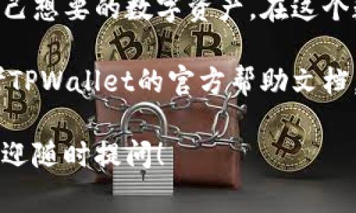 在这里，我将为你提供一个关于如何使用TPWallet进行购币的详细指南，包括步骤、注意事项以及常见问题解答。请根据以下内容操作。

什么是TPWallet？

TPWallet是一款支持多种数字货币交易的钱包应用，它不仅允许用户安全地存储和管理各种加密货币，还提供了方便的购币功能。通过TPWallet，用户可以用法币直接购买比特币、以太坊等主流货币，简单便捷。

准备工作：下载并注册TPWallet

首先，你需要在手机应用商店（iOS或Android）下载TPWallet应用。确认下载后，打开应用并按照提示创建你的账户。这通常需要设置一个安全密码以及进行邮箱或手机验证，确保你的账户安全。

使用TPWallet购币的步骤

h4步骤一：登陆账户/h4

打开TPWallet应用，输入你的用户名和密码进行登陆。如果你启用了双重身份验证，请按提示完成身份验证步骤。

h4步骤二：选择购币功能/h4

在主界面上，找到“购币”或“买币”选项，点击进入。此时，你将看到可供选择的数字货币列表，通常包括比特币、以太坊等流行的加密货币。

h4步骤三：选择购买的币种和金额/h4

在购币界面，选择你希望购买的币种。接下来，输入你想要购买的金额。TPWallet通常会自动计算出你可以获得的币种数量，并显示当前的汇率。

h4步骤四：选择支付方式/h4

TPWallet支持多种支付方式，包括信用卡、借记卡及多种支付平台。选择适合你的支付方式，然后输入相关的支付信息，如卡号、有效期等。务必确保这些信息的准确性，以免支付失败。

h4步骤五：确认订单/h4

在输入完支付信息后，将进入订单确认页面，系统会显示你购买的币种、数量以及总金额。请仔细核对所有信息，确保无误后，点击“确认支付”按钮。

h4步骤六：完成购买并查看资产/h4

完成支付后，系统会处理你的订单。通常情况下，交易在几分钟内完成，完成后你可以在“资产”或“钱包”页面查看你新增的币种。TPWallet会显示你账户中的各种资产及其当前市场价。

注意事项

在使用TPWallet购币前，建议你注意以下几点：

ul
    listrong安全性：/strong确保你的手机和TPWallet应用是最新版本，并启用了安全设置，如指纹解锁或双重身份验证。/li
    listrong网络连接：/strong购币时，请确保使用稳定的网络连接，避免因网络问题导致交易失败。/li
    listrong手续费：/strong了解TPWallet购币所需的手续费，不同支付方式的手续费可能会有所不同。/li
    listrong资金管理：/strong购币后，要定期检查资产，并做好风险管理，不要把所有资金投入到加密货币中。/li
/ul

常见问题解答

h41. TPWallet支持哪些加密货币？/h4

TPWallet支持多种主流加密货币，包括比特币、以太坊、莱特币等。此外，它还支持一些小众币种，用户可以根据自己的需求进行选择。

h42. 如果支付失败，应该怎么做？/h4

如果支付失败，首先检查你的支付信息是否准确，例如卡号、有效期等。其次，确认是否有足够的余额。如果一切正常而仍然失败，可以联系TPWallet的客服进行咨询。

h43. 购买的币种会马上到账吗？/h4

一般情况下，购买的币种会在几分钟内到账。但也可能受到网络和系统处理速度的影响，遇到高峰期间可能稍有延迟。

h44. 如何保证我的资金安全？/h4

在使用TPWallet时，务必设置强密码并启用双重身份验证。同时，定期备份你的助记词，妥善保管，以免丢失。

总结

使用TPWallet购币是一项相对简单而直观的过程。通过简单的步骤，用户可以快速地购买到自己想要的数字资产。在这个数字货币日益盛行的时代，掌握如何安全合理地购币，将帮助你在投资和资产管理上更进一步。

希望这篇指南能够帮你顺利完成购币的过程，开启你的数字货币之旅。如有其他疑问，建议参考TPWallet的官方帮助文档，或向专业人士咨询。 

以上便是关于如何使用TPWallet购币的详细介绍。如果你还需要更多信息或者有其他问题，欢迎随时提问！