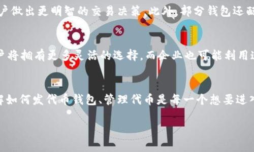 区块链技术的快速发展使得代币（Token）成为了一种新的数字资产形式。代币不仅可以用于网络内部的交易和交换，还可以在特定场景中与现实世界的经济活动相结合。随着市场对代币需求的增加，钱包的使用也变得愈加普遍。

什么是代币钱包？
代币钱包，简单来说，是一种数字工具，它能够安全地存储、发送和接收各种加密货币和代币。就像你用来存放现金和银行卡的钱包一样，但这里的“钱包”是虚拟的，通过公共和私有密钥来确保资金的安全。每种代币都有独特的地址，钱包的功能则在于帮助用户管理这些代币。

区块链代币的多样性
区块链上的代币种类繁多，包括但不限于公链上的原生代币（如比特币或以太币）以及在这些公链上发行的ERC20代币。这些代币可以是用于支付、投票、权益证明、资产管理等多种功能。用户可以通过合适的钱包来存储这些代币，享受不同的服务。例如，基于以太坊的代币可以通过MetaMask钱包进行管理，便于用户进行交易和参与去中心化金融（DeFi）活动。

如何发代币钱包？
为了创建一个代币钱包，用户可以选择以下几种方式：

ul
    listrong热钱包：/strong这些是在线钱包，便于随时随地访问。例如，Coinbase和Binance都提供热钱包服务，不过安全性相对较低，因为它们连接到互联网。/li
    listrong冷钱包：/strong冷钱包是离线存储的形式，通常以硬件设备的形式存在，如Ledger和Trezor。冷钱包为用户提供了更高的安全性，适合长期保存大量代币。/li
    listrong纸钱包：/strong这是一种古老的存储方式，用户可以将私钥和二维码打印在纸上，完全不连网。这种方式的优点是对网络攻击免疫，但同时也要求用户妥善保管纸质文件。/li
/ul

代币在钱包内的管理
一旦用户创建了代币钱包，他们就可以开始管理自己的代币。这通常包括发送、接收、查看余额和交易记录等操作。许多钱包还支持自动换算和实时市场价格查询，帮助用户做出更明智的交易决策。此外，部分钱包还配备了多签名功能，增强安全性，为用户的投资保驾护航。

代币与钱包的未来
随着区块链技术的不断发展，代币与钱包的结合将会变得更加紧密。新的钱包功能不断被开发，支持更多种类的资产管理，甚至可以融合DeFi和NFT的功能。未来，个人用户将拥有更多灵活的选择，而企业也可能利用这些技术来进行更高效的资产管理和交易。值得注意的是，监管政策的变化可能会影响代币和钱包的使用，因此用户在追求便利的同时，也需要时刻关注相关的法律法规。

总结
代币的出现为资产的管理和流动带来了革命性的变化，而钱包则是这一变化的核心工具。无论是热钱包、冷钱包还是纸钱包，它们都在为用户提供安全和便利的服务。了解如何发代币钱包、管理代币是每一个想要进入区块链世界的用户必须掌握的基础技能。未来，随着技术的进步和市场的发展，代币与钱包的结合必将为我们带来更多的可能性。

希望这些信息能够帮助您更好地理解代币和钱包的关系，如果您有更多的具体问题或情境，请随时提出！