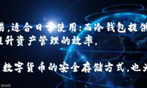 数字货币钱包的种类主要可以分为以下几类，每种钱包都有不同的特点和适用场景。

### 1. 热钱包（Hot Wallet）
热钱包是指连接到互联网的数字货币钱包，通常用于快速交易和日常使用。其优点在于便捷性，用户可以随时随地进行交易，比如使用手机应用进行比特币或以太坊的转账。
但正因其连接网络，热钱包的安全性相对较低，容易受到黑客攻击。常见的热钱包包括交易所钱包（如Binance和Coinbase）和软件钱包（如Trust Wallet和Exodus）。

### 2. 冷钱包（Cold Wallet）
冷钱包是指不与互联网连接的数字货币钱包，通常用于长期存储大额数字货币。由于其离线性质，冷钱包相对更加安全，能有效避免黑客攻击。
常见的冷钱包包括硬件钱包（如Ledger和Trezor）和纸钱包。硬件钱包具备极高的安全性，并且使用方便，可以通过USB接口连接电脑，进行数字货币的管理。

### 3. 硬件钱包（Hardware Wallet）
硬件钱包是一种专门设计用于安全存储私钥的物理设备。它们通常采用USB接口，用户可以将其连接到电脑上进行操作。硬件钱包提供高度的安全防护，可以有效抵御网络攻击和恶意软件。
知名的硬件钱包品牌包括Ledger Nano S、Ledger Nano X以及Trezor系列产品。由于其安全性，硬件钱包特别适合长期持有大量数字货币的投资者。

### 4. 软件钱包（Software Wallet）
软件钱包是通过计算机或手机应用来管理数字货币的程序。这种钱包可以是桌面钱包、移动钱包或者网页钱包等。虽然方便，但安全性通常低于冷钱包。
常见的软件钱包如Electrum、Jaxx和Coinomi。用户在选择软件钱包时，需要注意其安全性、用户体验以及支持的数字货币种类。

### 5. 移动钱包（Mobile Wallet）
随着智能手机的普及，移动钱包逐渐成为人们日常交易的热门选择。用户可以通过手机应用进行快速交易、接收和发送数字货币。由于便捷性，许多商家也开始支持移动钱包支付。
流行的移动钱包如Trust Wallet、Coinbase Wallet和Mycelium等。移动钱包通常具备扫描二维码支付、交易记录查询等功能，非常适合日常使用。

### 6. 纸钱包（Paper Wallet）
纸钱包是一种将私钥和公钥以二维码或者数字形式打印在纸上的存储方式。这种方式的优点在于不需要网络连接，几乎没有被黑客攻击的风险，适合长时间存储数字货币。
制作纸钱包时，用户需要特别注意生成过程中网络的安全性，确保在完全离线的环境下生成纸钱包的信息，以保证安全。

### 7. 多重签名钱包（Multi-signature Wallet）
多重签名钱包是一种需要多个私钥才能完成交易的钱包。通过增加交易的复杂性和安全性，这种钱包可以有效防止单一私钥被盗造成的损失。
多重签名钱包适合企业或者组织使用，确保多个管理者共同审查和批准交易。例如，Gnosis Safe就是一个受欢迎的多重签名钱包。

### 总结
在选择数字货币钱包时，用户需根据个人使用习惯、交易频率和安全需求来进行选择。热钱包便于快速交易，适合日常使用；而冷钱包提供更高的安全性，更适合长期储存大额资产。
与此同时，用户在管理数字货币时，既要关注安全性，也要注重便捷性，聪明的选择能有效降低投资风险，提升资产管理的效率。

通过这些信息，相信读者对数字货币钱包的种类以及其适用场景有了更深入的了解。这不仅让我们了解了数字货币的安全存储方式，也为将来的投资决策提供了参考。这些钱包各有特点，选择合适的钱包可以为我们的数字货币之旅保驾护航。