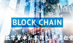   选择最佳数字货币私募钱包，开启投资新篇章