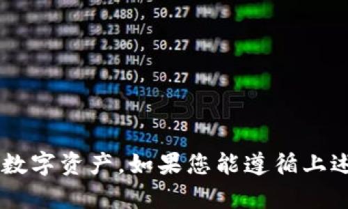 如果您不小心删除了 TPWallet，别担心，下面是一些恢复和再安装的步骤，帮助您找回钱包。请根据您的操作系统（例如 Android 或 iOS）选择相应的解决方案。

1. 检查应用程序卸载
首先，请在您的设备上确认 TPWallet 是否真的被卸载。您可以访问应用商店（如 Google Play 商店或 Apple App Store）搜索 “TPWallet”，看看是否可以找到该应用。如果应用仍在您的设备上，请尝试重新打开它。

2. 从应用商店重新安装
如果您在应用商店找到了 TPWallet 的页面，但并未显示在您的设备上，您可以选择重新下载安装。以下是一些简单的步骤：
ul
    li打开您的应用商店（Google Play 或 App Store）。/li
    li在搜索栏中输入 “TPWallet”。/li
    li找到并点击 “安装” 按钮，等待应用下载完成。/li
/ul

3. 恢复备份
如果您之前为 TPWallet 创建了备份，可以很容易地恢复您的钱包。通常，TPWallet 允许用户通过助记词或私钥恢复钱包。请根据以下步骤进行操作：
ul
    li重新打开 TPWallet 应用。/li
    li选择 “恢复钱包” 或相似的选项。/li
    li输入您的助记词或私钥即可恢复钱包。/li
/ul

4. 寻求技术支持
如果您在尝试恢复过程中遇到问题，或者找不到 TPWallet 的页面，您可以联系 TPWallet 的官方支持。这是您寻求帮助并获得针对性解决方案的好方法。请通过以下渠道联系技术支持：
ul
    li访问 TPWallet 的官方网站，寻找帮助和支持部分。/li
    li查看社区论坛或社交媒体，可能会有人分享解决方案。/li
/ul

5. 备份的重要性
在使用加密钱包时，定期备份是非常重要的。为了确保您的资产安全，建议您采取以下措施：
ul
    li定期记录助记词或私钥，并保存到安全的地方。/li
    li确保应用程序更新，享受最新的安全功能。/li
    li不要轻易分享您的助记词或私钥，以免被他人盗用。/li
/ul

总结
误删 TPWallet 可能令您感到焦虑，但采取适当的恢复步骤可以帮助您找回账户，并保护您的数字资产。如果您能遵循上述建议，确保自己定期备份，您将可以安全地享受在加密货币世界中的旅程。