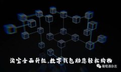 淘宝全面升级，数字钱包助您轻松购物