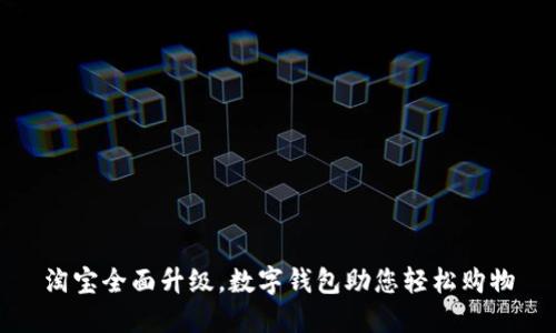 淘宝全面升级，数字钱包助您轻松购物