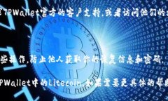 恢复TPWallet中的Litecoin (LTC) 需要根据你的具体情况