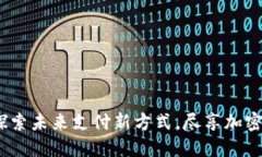 华为钱包内测：探索未来支付新方式，尽享加密