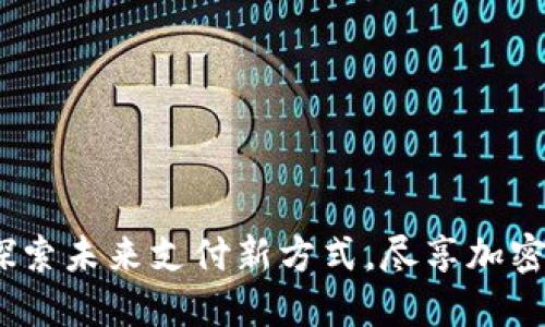 华为钱包内测：探索未来支付新方式，尽享加密卡的安全与便利