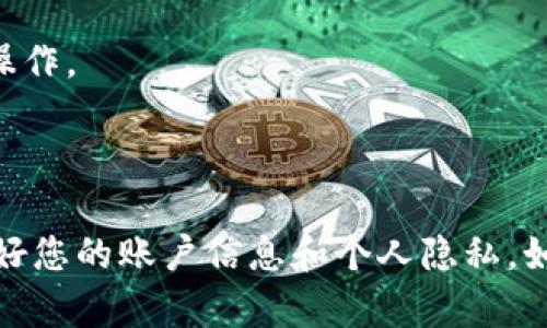 要将TPWallet中的资金提现，您需要遵循一些步骤。以下是一个简要的过程概述，但请注意，具体步骤可能因平台更新而有所变化。确保在执行操作前检查TPWallet的最新指南或帮助文档。

### 提现步骤概述

#### 步骤1：打开TPWallet应用
首先，您需要在您的设备上启动TPWallet应用。确保您已经登录到您的账户。如果您还没有账户，请先注册并完成身份验证步骤。

#### 步骤2：访问钱包首页
登录后，您会看到钱包的首页。在这里可以查看您的余额、交易记录和其他相关信息。

#### 步骤3：选择提现选项
在钱包首页，寻找“提现”或“转账”选项。通常，这些选项可能在主菜单或账户设置中。

#### 步骤4：输入提现金额
点击提现后，您需要输入想要提取的金额。请确保您输入的金额在您的可用余额之内。

#### 步骤5：选择提现方式
TPWallet通常提供多种提现方式，包括银行转账、数字货币转出等。根据您的需求选择相应的方式。

#### 步骤6：确认信息和提交
在确认提现之前，仔细检查您输入的信息，包括提现金额和提现地址。如果一切无误，点击“提交”或“确认”按钮。此时，系统可能会要求您输入交易密码以完成操作。

#### 步骤7：查看提现进度
提交申请后，您可以在“交易记录”中查看提现申请的状态。一般情况下，提现会在一定时间内处理，具体时间取决于所选的提现方式。

### 注意事项
1. **手续费**：根据提现方式的不同，可能会产生一定的手续费，提现前请确认相关费用。
2. **最低提现金额**：某些提现方式可能存在最低提现限制，请在提现前确认。
3. **安全性**：为确保资金安全，请在操作时保证网络环境的安全，避免在公共Wi-Fi环境下进行操作。
4. **账户信息**：确保您在提现时提供的信息准确无误，以免造成资金损失。

### 总结
通过上述步骤，您应该可以顺利地将资金从TPWallet中提现。请在操作过程中务必小心谨慎，保护好您的账户信息和个人隐私。如果在提现过程中遇到任何问题，可以联系TPWallet的客服支持以获取帮助。希望您顺利完成操作！