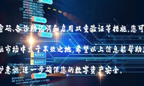 在数字钱包中设置密码是保护您的加密货币资产的重要步骤。以下是您可以参考的详细步骤和相关知识，以确保您的数字钱包安全。

1. 选择合适的数字钱包

在选择数字钱包之前，您需要了解不同类型的钱包及其安全性特征。将钱包分为热钱包和冷钱包，这两者各有优缺点。

热钱包是指在线钱包，便于随时访问和交易，但安全性较低。常见的热钱包包括各种移动应用和在线平台；而冷钱包则是离线钱包，如硬件钱包和纸钱包，更加安全，适合长期存储。

2. 下载和安装钱包软件

选择好相应的数字钱包后，您需要从官方网站下载并安装软件。确保从官方渠道获取，以避免潜在的恶意软件。

以以太坊钱包“MetaMask”为例，您可以在其官方网站上下载并安装浏览器扩展程序或移动应用。

3. 创建新钱包

操作完成后，打开钱包应用，选择“创建新钱包”选项。在这一步，您需要输入一些基本信息，例如您的电子邮箱和设置密码。

4. 设置一个强密码

在设置密码时，请确保密码足够复杂。建议密码包含大写字母、小写字母、数字及特殊符号，且长度不少于12位。例如，您可以使用密码生成器生成随机密码，或者结合一些专业的短语来创建一个独特且易于记忆的密码。

避免使用常见密码和个人信息（如生日或姓名），这会增加您的钱包被破解的风险。

5. 备份助记词

在创建钱包的过程中，系统会提供给您一个助记词（通常为12至24个随机词），这是恢复钱包的重要信息，务必妥善保存。

您可以将助记词手写在纸上并保存在安全的地方，或者使用密码管理工具进行加密保存。切勿将助记词存储在您的设备上或云端，防止被黑客攻击。

6. 完成设置并登录您的钱包

设置完成后，返回主界面，您可以使用刚才创建的密码登录钱包。此时，可以进行充值、提现等各项操作。

7. 定期更新密码

为了进一步保护您的数字资产，建议定期更新钱包密码，尤其是在您认为可能存在安全风险的情况下。每三到六个月更新一次密码是一个良好的安全习惯。

8. 启用双重验证

如果您的数字钱包支持双重验证（2FA），务必启用。这项安全措施能够在您的登录请求中增加额外的保护层，即便有人获取了您的密码，也无法轻易进入您的账户。

9. 保持软件更新

确保您的数字钱包软件是最新版本，以避免因使用过时的软件而引发的安全漏洞。开发团队通常会定期更新以修复漏洞并增强安全性。

10. 监测账户活动

定期检查您的钱包活动，识别任何未授权的交易。钱包中的所有交易都是可追溯的，您可以通过区块浏览器找到每一笔交易。这能帮助您及时发现异常，从而及时采取措施。

总结

设置数字钱包的密码是加密货币安全管理的重要一步。通过选择合适的钱包、设置强密码、备份助记词和启用双重验证等措施，您可以有效地保护自己的资产不受侵害。

数字货币的世界充满机遇与挑战，只有预先做好安全准备，才能在这个充满变幻的金融市场中立于不败之地。希望以上信息能帮助您安全地存储和管理数字资产。

这样就能够确保您在设置数字钱包密码时，明确步骤和安全事项，并增强您的密码保护意识，进一步确保您的数字资产安全。