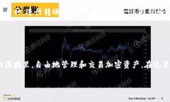 TPWallet 是一款去中心化的数字钱包，主要用于存