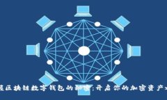 掌握区块链数字钱包的秘密：开启你的加密资产