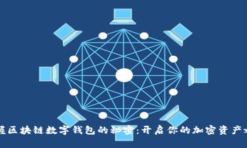 掌握区块链数字钱包的秘密：开启你的加密资产之旅