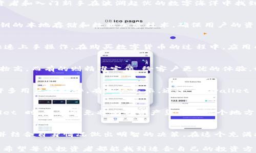 
tpwallet买币靠谱吗？深入解析安全性与实用性

tpwallet, 买币, 数字货币/guanjianci

引言：走进数字货币的世界
随着数字货币的兴起，越来越多的人开始关注这一新兴资产。在晨雾笼罩的金融市场中，比特币、以太坊等数字货币犹如晨光中的宝石，闪烁着不可思议的光芒。在这个快速发展的时代，各种买币平台应运而生，其中 tpwallet 作为一款新兴的钱包应用，受到了众多用户的青睐。那么，tpwallet买币靠谱吗？这个问题无疑是每个新手投资者心中的疑惑。接下来，我们将一探究竟。

tpwallet简介
tpwallet，即 TokenPocket Wallet，是一款以用户为中心的数字货币钱包。它不仅具备资金存储的功能，还支持多种数字资产的交易。这款钱包如同一座灯塔，指引着资深投资者和入门新手在波澜起伏的数字海洋中找到方向。tpwallet 的安全性和便捷性是其最大的卖点之一，吸引了众多用户聚集在这片数字领域。

安全性：守护财富的护城河
在分析 tpwallet 是否靠谱时，安全性无疑是需要重点关注的部分。安全性就像在暴风雨中坚固的城墙，能够保护你免受外界的侵害。tpwallet 提供了多重安全机制，包括私钥的本地存储和数据加密技术，确保用户的资产不被盗取。此外，钱包的代码经过多次安全审计，使其在技术上具备抵御攻击的能力。然而，尽管技术层面做得很好，用户本身的安全意识也至关重要。

用户体验：流畅与便捷的重要性
用户体验是 tpwallet 的另一个重要指标。想象一下，你在海边漫步，轻松感受海风拂面的畅快，而不是在繁杂的事务中苦苦挣扎。tpwallet 的界面设计简洁直观，用户能够快速上手操作。在购买数字货币的过程中，应用的导航功能如同指向明灯，帮助用户顺利完成交易。无论是新手还是资深投资者，用户体验都能满足不同需求。

交易费用：理智的投资选择
谈及数字货币钱包，交易费用是投资者必须考虑的重要因素。tpwallet 在交易费用上的表现如何呢？想象一下在市场的街头，商贩与顾客之间的讨价还价。有的商贩会将价格抬高，而有的则精准定位，给客户更优的体验。tpwallet 的交易费用相对合理，透明度高，用户能够明确了解到每一笔交易所需的费用，不会存在隐藏费用的困扰。

市场反馈：真实的声音
在考虑使用 tpwallet 前，听听其他用户的声音非常重要。正如在繁华的集市上，顾客之间的交流能够分享真实的使用体验。通过用户评论，我们能够看到 tpwallet 受到了许多用户的好评。有用户表示，通过 tpwallet 买币不仅方便，而且安全可靠；也有用户提到，在遇到问题时，钱包的客服团队反应迅速，给予了有效帮助。△这些反馈无疑增强了我们对 tpwallet 作为一个买币平台的信心。

潜在风险：未雨绸缪的重要性
当然，在使用任何数字资产服务时，风险始终存在。就像在大海中航行，虽然天气晴朗，但风云变化无常。因此，用户需要具备一定的风险意识，明智选择投资组合。在使用 tpwallet 时，尽量避免将全部资产集中到一个地方，分散投资是降低风险的有效途径。此外，要随时关注平台的更新与公告，以应对市场的变化。

结论：选择 tpwallet 的智慧之道
综上所述，tpwallet 是一款值得考虑的买币平台。它以安全、便捷、透明的特点，吸引了无数数字货币的爱好者。然而，作为一名投资者，更应该具备独立思考的能力，理性分析，并结合自身情况做出明智的决策。在这个充满挑战与机遇的数字经济时代，选择 tpwallet，或许是你实现财务自由的一条智慧之道。

无论你是首次踏入数字货币的世界，还是一位老兵，tpwallet 都能够成为你信赖的伙伴。在晨雾缭绕的金融市场中，选择一个靠谱的买币工具，就是在为自己的财富保驾护航。希望每位投资者都能找到适合自己的投资方式，乘风破浪，一往无前。