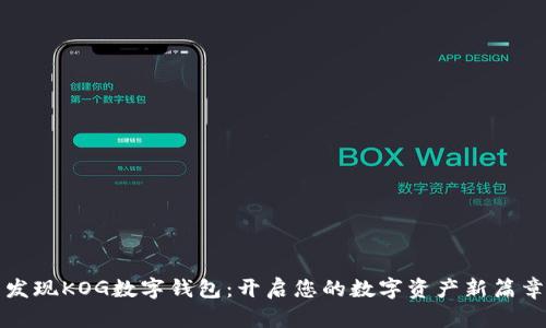 发现KOG数字钱包：开启您的数字资产新篇章