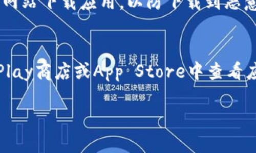 要下载正版TPWallet手机应用，您可以按照以下步骤进行操作。请注意，这些步骤适用于大多数安卓和iOS设备。

### 下载TPWallet的步骤

对于安卓用户
1. **打开设备**：确保您的安卓手机已连接到互联网，无论是通过Wi-Fi还是移动数据。
2. **打开Google Play商店**：在您的手机主屏幕上找到并点击“Google Play商店”图标。
3. **搜索应用**：在商店的搜索框中输入“TPWallet”，然后点击搜索或回车。
4. **选择优质应用**：在搜索结果中找到TPWallet，确保它是由官方开发者提供的正版应用，并仔细查看星级和用户评价。
5. **点击下载**：找到应用后，点击“安装”按钮，等待下载和安装过程完成。
6. **打开应用**：安装完成后，您可以通过点击“打开”按钮直接进入TPWallet，或者在主屏幕上找到应用图标进行启动。

对于iOS用户
1. **检查设备**：确保您的iPhone或iPad已连接到Wi-Fi，并且更新到最新版本的iOS。
2. **打开App Store**：在主屏幕上找到并点击“App Store”图标。
3. **进行搜索**：使用底部的搜索选项卡，输入“TPWallet”进行搜索。
4. **找到并确认应用**：浏览搜索结果，确认您找到的应用是由官方开发者发布的，查看应用的详细信息和用户评价。
5. **下载应用**：点击“获取”按钮，并根据需要输入Apple ID密码或使用Face ID/Touch ID进行验证，从而开始下载。
6. **启动TPWallet**：下载完成后，您可以直接在App Store中点击“打开”，或者关闭App Store后在主屏幕上找到TPWallet进行启动。

### 注意事项

确保安全下载
无论在哪个平台下载应用，都要确保选择官方的、评价高的应用。请避免从不明来源或第三方网站下载应用，以防下载到恶意软件。

更新与支持
安装完TPWallet后，定期检查应用的更新，确保您使用的始终是最新版本。您可以在Google Play商店或App Store中查看应用更新的选项。如果在使用过程中遇到问题，建议参考官方帮助文档或联系客服获得支持。 

通过以上步骤，您可以轻松下载到正版TPWallet手机应用。