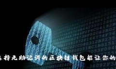 思考一个优质的  告别遗失：为何选择无助记词的