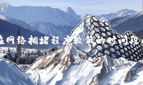 关于tpwallet转账到火币的到账时间，这一问题需要考虑多个因素，包括区块链网络的拥堵情况、转账金额、交易费用等。以下是一些相关信息：

区块链交易确认流程
tpwallet作为一个数字资产钱包，会在你发起转账时通过区块链网络进行交易。区块链的交易确认过程类似于一个复杂的邮政系统，一旦你提交了转账请求，需要等待网络节点处理和确认这个交易。不同的区块链有不同的确认时间，一般情况下，若网络通畅，交易确认时间通常在几分钟到1小时之间。

影响到账时间的因素
1. **网络拥堵**：当区块链网络繁忙时，交易可能需要更长时间才能得到确认。这时，许多用户可能同时发起转账请求，导致交易确认时间延长。
2. **交易费用**：在区块链上，交易费用的高低往往决定了你的交易被优先处理的机会。若你设置的转账费用较低，可能会导致交易被临时搁置，而高费用则能加快确认速度。
3. **所使用的区块链**：不同数字资产使用不同的区块链，因此到账时间也会有所不同。例如，Ethereum网络的转账速度与比特币等其他网络是不同的。

tpwallet转账到火币的常见时间范围
通常情况下，如果所有条件都比较理想（如设置合适的交易费用，区块链网络未拥堵等），你从tpwallet转账到火币的到账时间可能会在10分钟到1小时之间。但是在某些情况下，由于网络拥堵或者交易费用设置不当，到账时间可能延长至几小时甚至更久。

如何确认转账状态
一旦你完成了转账，可以通过以下几种方式确认转账状态：
1. **区块链浏览器**：每笔交易都会在区块链上进行记录，你可以使用区块链浏览器（如Etherscan、BscScan等）输入你的交易哈希（Transaction Hash）来查看转账状态。
2. **火币账户通知**：在火币交易所，你也可以检查自己的账户余额和交易历史。转账到账后，系统会自动更新你的余额。

总结
总的来说，从tpwallet转账到火币的到账时间受到多种因素的影响。如果你希望加快到账速度，建议在发送时设置合理的交易费用，并在网络拥堵程度较低的时间段内进行转账。此外，保持对交易状态的关注也是非常重要的，这样可以及时处理可能出现的问题。

如果你还有更多的具体问题或者需要详细的指导，可以随时询问。